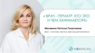 Деменция | Кто такой врач - гериатр ?