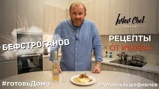 БЕФСТРОГАНОВ - Рецепты от Ивлева
