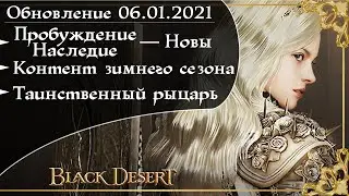 Обновление 06.01.2021 Black Desert/БлекДезерт (Пробуждение и Наследие Новы)