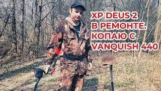 Коп недалеко от города. XP DEUS 2 в ремонте, копаю с VANQUISH 440.