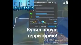 Cities Skylines- Купил новую территорию! #5