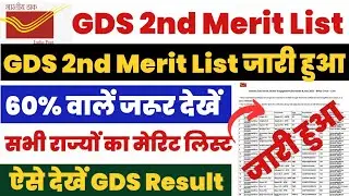 GDS 2nd Merit List 2024 | India Post GDS GDS 2nd Merit List 2024 Kaise Dekhe ? Download GDS 2nd List