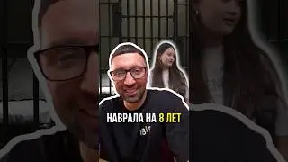 Наврала на 8 лет 👮‍♀️