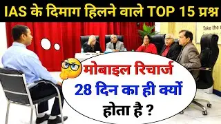 🤔IAS INTERVIEW मैं पूछे गए सवाल|IAS TOPPER INTERVIEW|UPSCINTERVIEW QUESTIONS