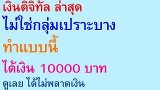 เงินดิจิทัล ล่าสุด ไม่ใช่กลุ่มเปราะบาง ทำแบบนี้ ได้เงิน 10000 บาท ดูเลย ได้ไม่พลาดเงิน |  2800