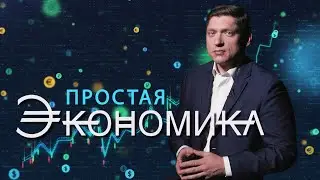 Новая экономика или как Беларусь создаёт будущее! Простая экономика