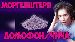 MORGENSHTERN - ДОМОФОН/ЧИЧА альбом ЛЕГЕНДАРНАЯ ПЫЛЬ Реакция на МОРГЕНШТЕРН ДОМОФОН/ЧИЧА альбом 2020