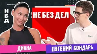 Секреты хорошего макияжа. Как открыть свою студию красоты. Не Без Дел