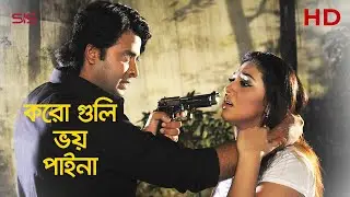 করো গুলি ভয় পাইনা | Shakib Khan | Apu Biswas |  Bangla Movie Scene | Dhakar King | SIS Media