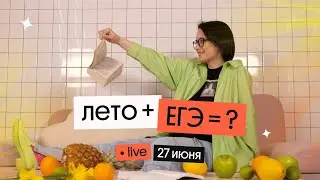 ЧТО БУДЕТ, ЕСЛИ НАЧАТЬ ГОТОВИТЬСЯ К ЕГЭ ЛЕТОМ?  | Вебиум