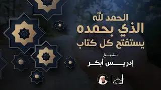 دعاء الحمد لله اللذي بحمده يستفتح كل كتاب | الشيخ ادريس أبكر