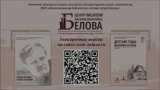 Методические материалы о жизни и творчестве Василия Белова