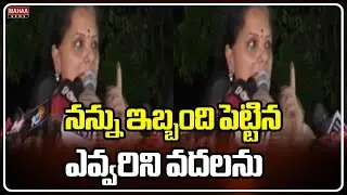 నన్ను ఇబ్బంది పెట్టిన ఎవ్వరిని వదలను | Kavitha | Mahaa News