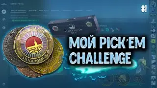 МОЙ ПРОГНОЗ(ПИКЕМ) НА ПЕРВУЮ СТАДИЮ PGL MAJOR 2021 STOCKHOLM. Pick-em Challenge PGL MAJOR 2021.