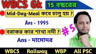 Wbcs previous year question park 5/wbcs 2021 study material/ wbcs exam 2021 / wbcs question