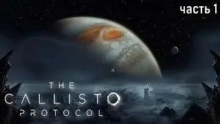 The Callisto Protocol ✶ часть 1 ✶ Груз ✶ Прохождение