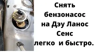 Как снять бензонасос на Дэу Ланос Сенс ..