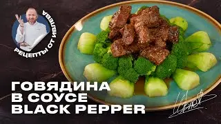 ГОВЯДИНА В СОУСЕ BLACK PEPPER