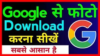 Google Se Photo Kaise Download Kare !! Google Se Image Kaise Download Kare