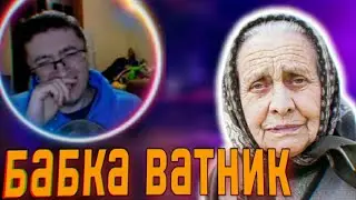 СКРЫННИКУ НАПИСАЛА Супер БАБКА ВАТНИК в ВК!