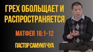 Находитесь ли вы на обманчивой дороге ГРЕХА? Бог поможет вам ПОБЕДИТЬ закваску грех сегодня. Сэм Чуа