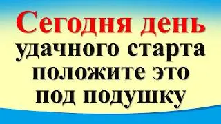 Сегодня 17 июля день удачного старта, положите это под подушку. Лунный календарь. Карта Таро