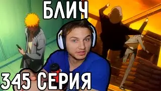 Ичиго Вступает В ЭКЗЕКУЦИЮ! | Блич 345 серия | Реакция на аниме