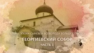 Георгиевский собор часть 1 Храмы эпохи сыновей Всеволода Большое Гнездо