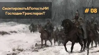 08. M&B2: Bannerlord  - Покрестились