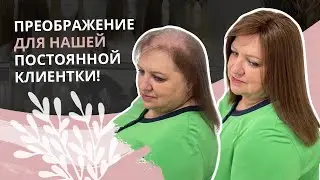 Преображение для нашей постоянной клиентки!