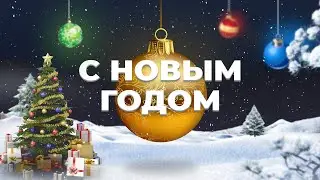 С наступающим Новым годом!