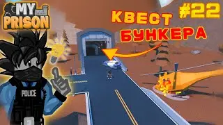 Гайд на Квест Бункер в Роблокс Моя Тюрьма Roblox My Prison Чейз play