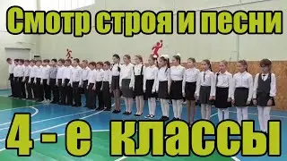 Смотр строя и песни 4 е классы