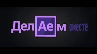 Уроки After Effects