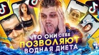 ЧТО ОНИ СЕБЕ ПОЗВОЛЯЮТ #19 - ПИТЬЕВАЯ ДИЕТА