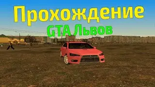 Прохождение GTA - Львов Район Психов