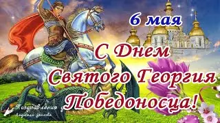 🌺С Днем Георгия Победоносца 6 мая!🌺 Красивая песня с Днем Святого Георгия Победоносца! Юрьев день! 🌺