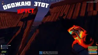 ОБОЖАЮ ЭТОТ ХРУСТ. ЛЁГКИЙ ДЕФ ХАТЫ в - RUST / РАСТ MOMENT