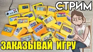 🎮Dendy СТРИМ ЗАКАЗОВ с консоли