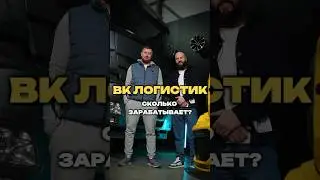 СКОЛЬКО ЗАРАБАТЫВАЕТ ВК ЛОГИСТИК?