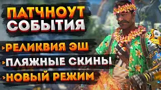 Все изменения и новинки события «Отряд Солнца» / Бафф и Реликвия Эш / Новый Режим «Тепловая Волна»