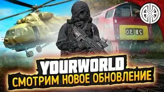 YOURWORLD ▶ ОБНОВА, СМОТРИМ ЧТО ДОБАВИЛИ НОВЕНЬКОГО ◀ DEXED #PVE #DayZ