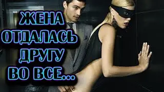 РАЗВРАТ И ПОХОТЬ ИЛИ СЕМЕЙНАЯ ЖИЗНЬ!!!