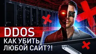 ⚠️ ИСПОВЕДЬ DDOS'ЕРА: КАК УБИТЬ ЛЮБОЙ САЙТ В 2024 ГОДУ?!