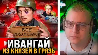 Пятёрка СМОТРИТ: ПОЗОРНОЕ ПАДЕНИЕ ИВАНГАЯ - ПОЛНАЯ ИСТОРИЯ СКАТЫВАНИЯ // marazm
