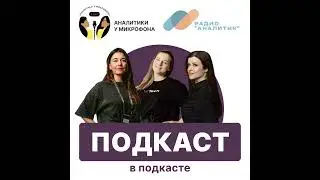 "Подкаст в подкасте" про создание, прослушивание и участие в подкастах