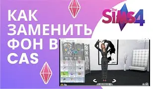 КАК ПОМЕНЯТЬ ФОН В CAS (The Sims 4)