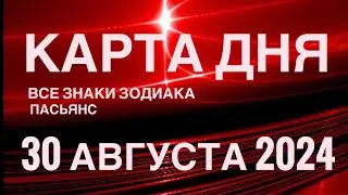 КАРТА ДНЯ🚨30 АВГУСТА 2024 🔴 ИНДИЙСКИЙ ПАСЬЯНС 🌞 СОБЫТИЯ ДНЯ❗️ПАСЬЯНС РАСКЛАД ♥️ ВСЕ ЗНАКИ ЗОДИАКА