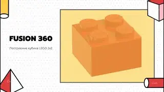 Построение кубика LEGO 2x2 Fusion 360. Урок Технологии. Дистанционное обучение