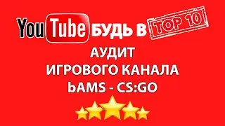 Аудит игрового канала ютуб bAMS CS GO | Продвижение игрового канала на YouTube